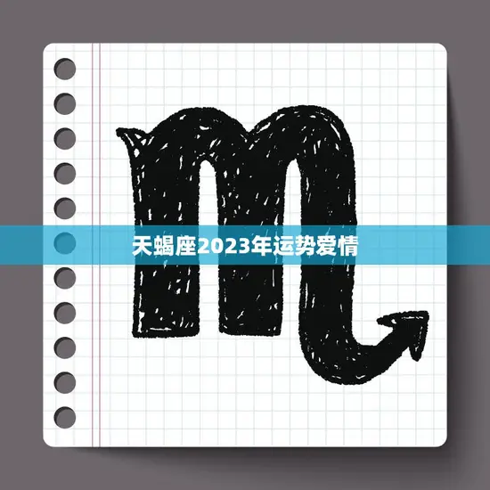 天蝎座2023年运势爱情(爱情运势大好恋爱顺利)