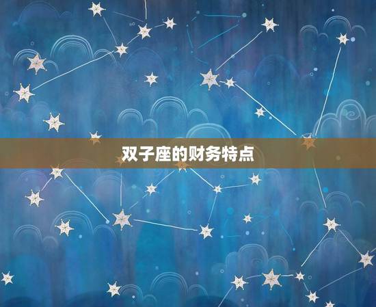 双子座今日财运方位时间(介绍财富之门何时开启)