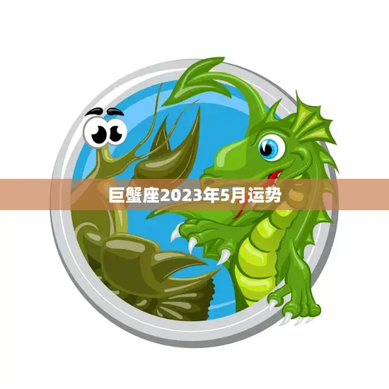 巨蟹座2023年5月运势(事业顺利财运亨通)