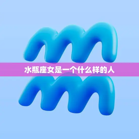 水瓶座女是一个什么样的人(探秘独立、聪明、创新的星座女子)