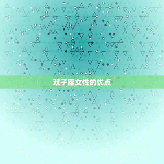 双子女是一个怎样的人(介绍双子座女性的性格特点)