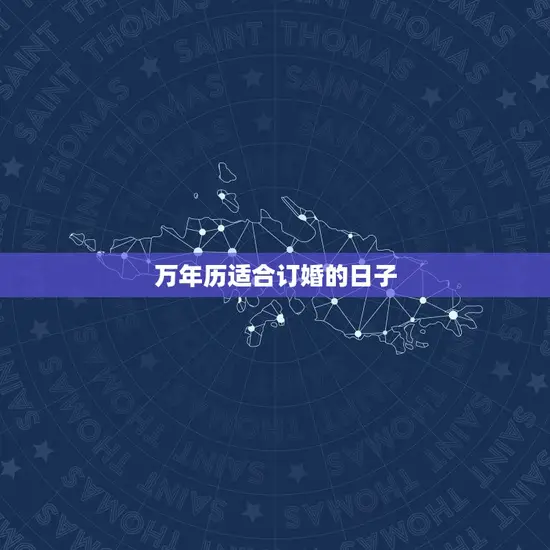 万年历适合订婚的日子(如何选择)