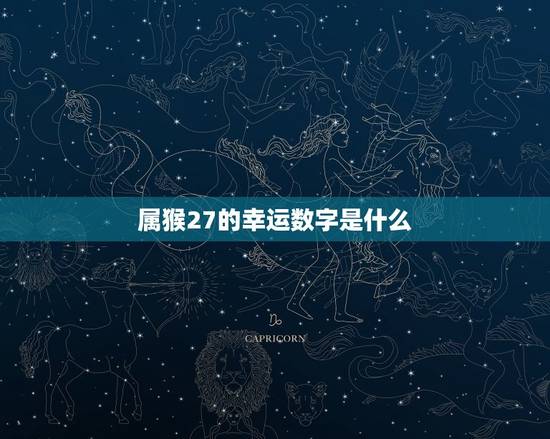 属猴27今日幸运数字(介绍让你的更加顺利)
