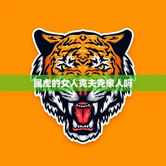 属虎的女人克夫克家人吗(如何化解属相冲突)