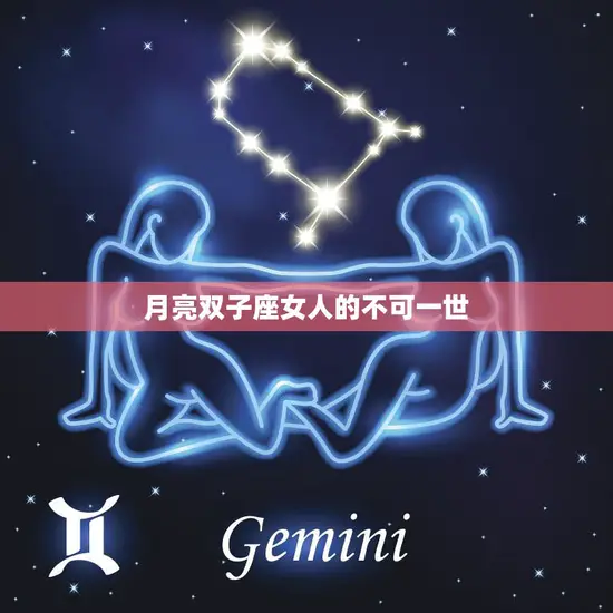 月亮双子座女人的不可一世(独立自主的双子座女王)