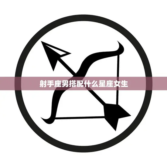 射手座男搭配什么星座女生(最佳星座组合大揭秘)