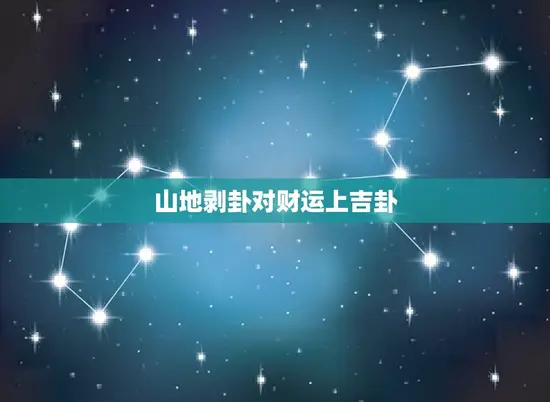 山地剥卦对财运上吉卦(如何利用山地剥卦提升财运)