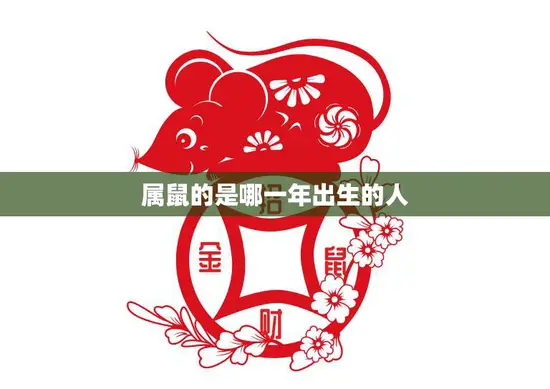 属鼠的是哪一年出生的人(你是不是其中之一)