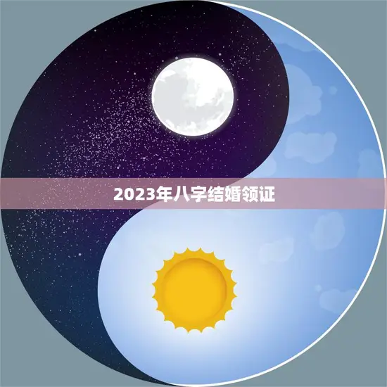 2023年八字结婚领证(如何选择最佳结婚日期)