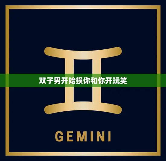 双子男开始损你和你开玩笑(如何应对)