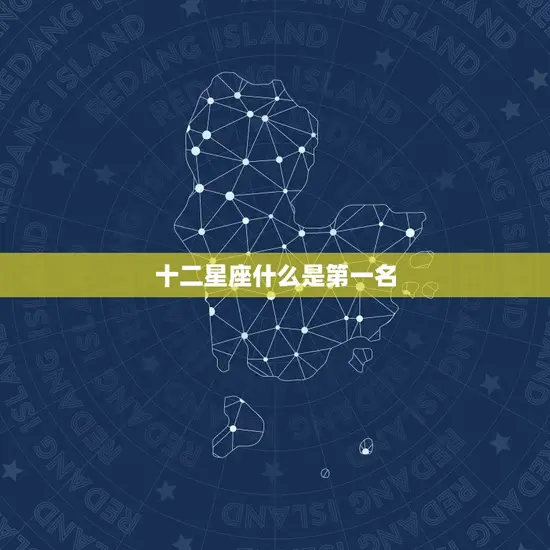 十二星座什么是名(谁是最有气质的星座)