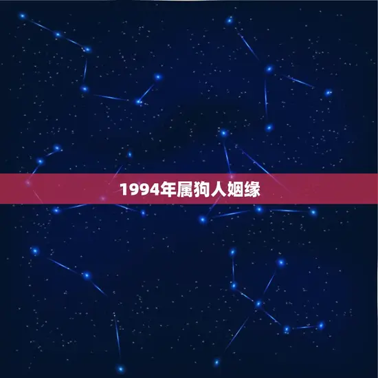 1994年属狗人姻缘(如何找到真正的爱情)
