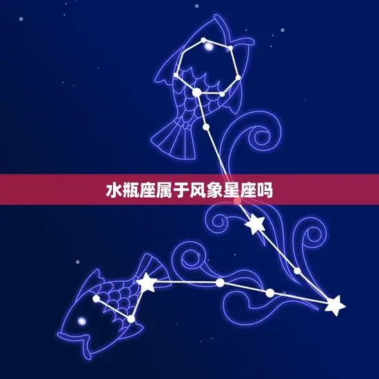 水瓶座属于风象星座吗(介绍水瓶座的星座属性)