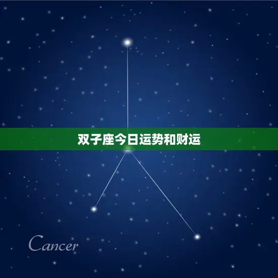 双子座今日运势和财运(机遇与挑战并存)