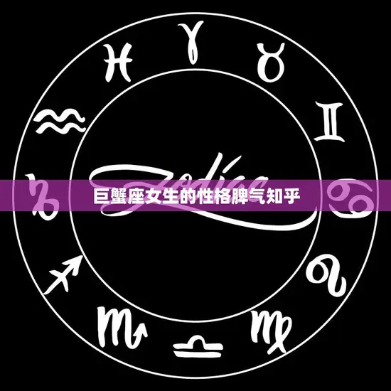 巨蟹座女生的性格脾气知乎(探秘巨蟹座女生的情绪世界)