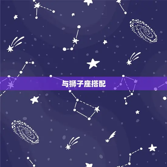天秤座与什么座比较搭配(星座配对指南)