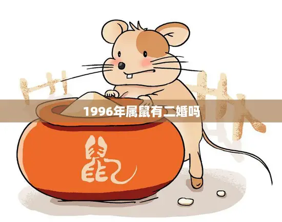 1996年属鼠有二婚吗(属鼠人的婚姻运势解析)