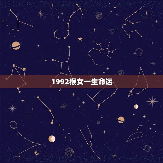 1992猴女一生命运(如何影响她的人生轨迹)