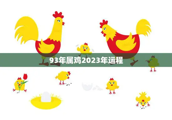 93年属鸡2023年运程(展望事业顺遂财运亨通)