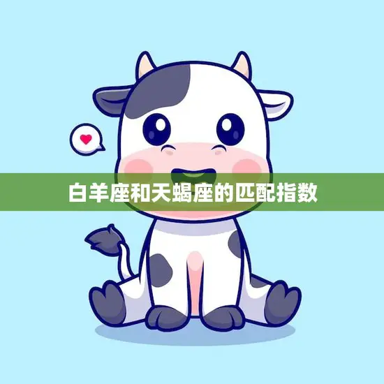 白羊座和天蝎座的匹配指数(如何评估)