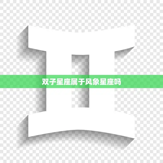 双子星座属于风象星座吗(解析双子座的星象特征)
