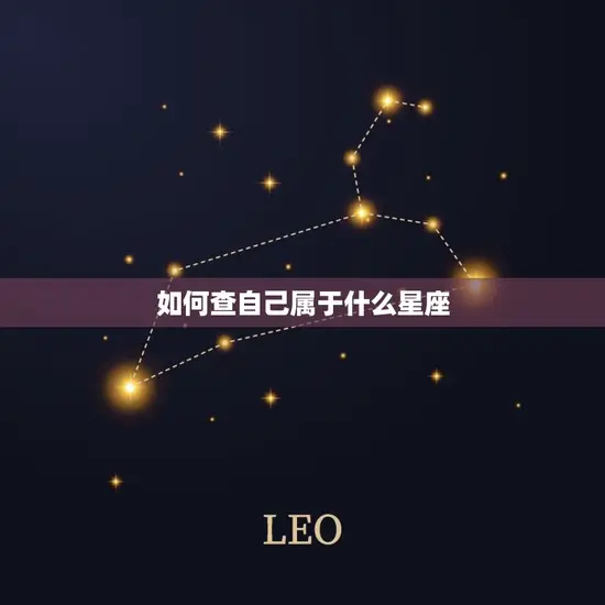 怎么查自己属于什么星座(掌握星座知识)