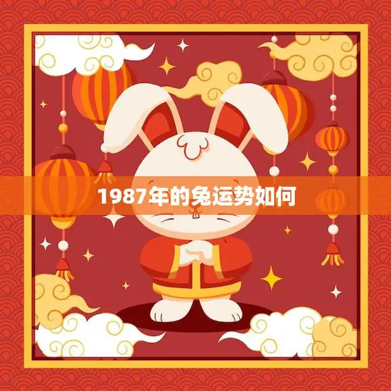 1987年的兔运势如何(繁华背后的挑战与机遇)