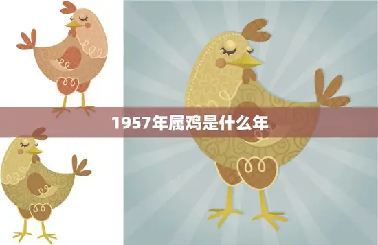 1957年属鸡是什么年(属相解析及运势分析)