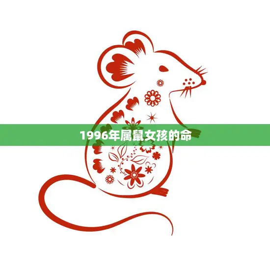1996年属鼠女孩的命(命运命格解析)