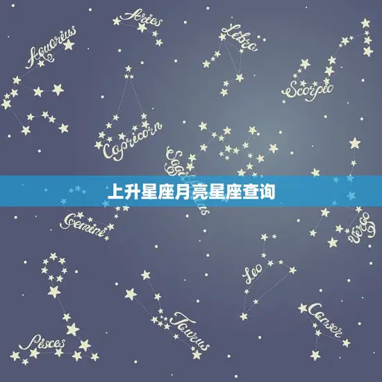 上升星座月亮星座查询(如何解读你的内在性格)