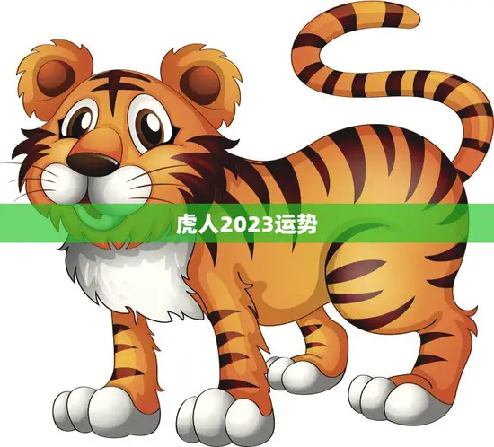 虎人2023运势(财运亨通事业有成但需注意健康问题)