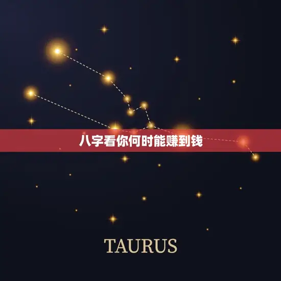 八字看你何时能赚到钱(介绍财运大势助你早日致富)