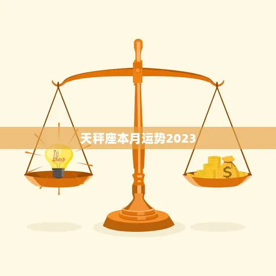天秤座本月运势2023(爱情事业双丰收)