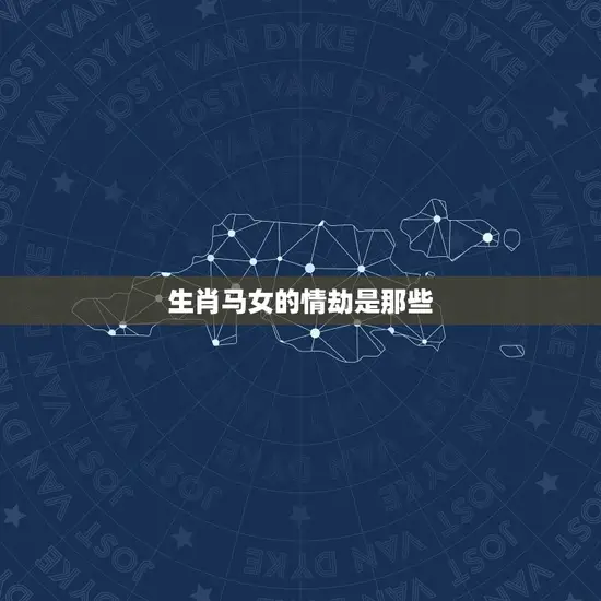生肖马女的情劫是那些(探寻马女命运的神秘密码)