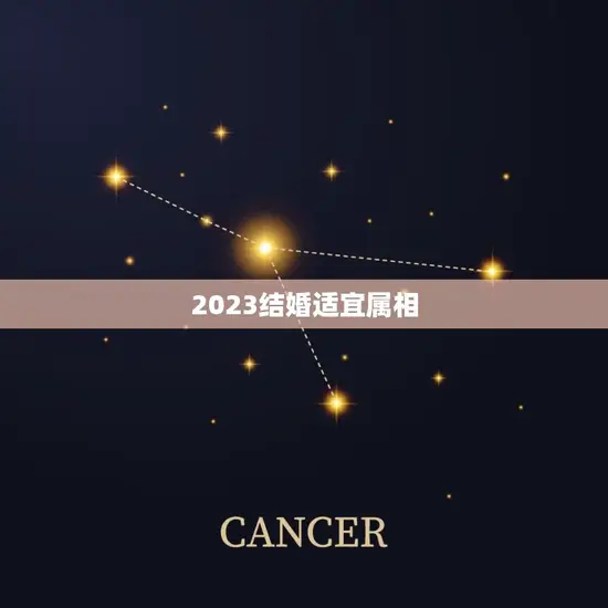2023结婚适宜属相(如何选择结婚时机)