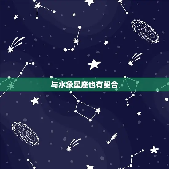 女摩羯座跟什么星座配(星座组合介绍)