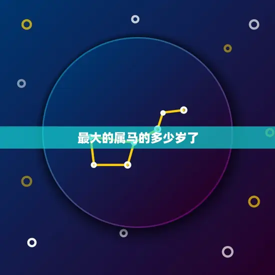 的属马的多少岁了(马年长寿王究竟是谁)