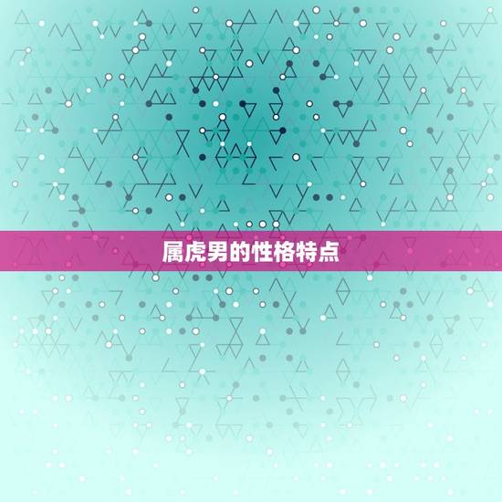 属虎男不宜配什么属相(如何避免婚姻破裂)