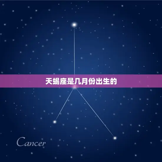 天蝎座是几月份出生的(探秘星座的神秘面纱)