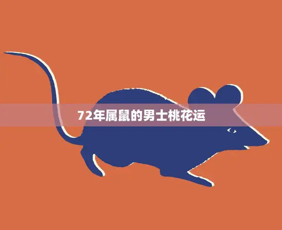 72年属鼠的男士桃花运(如何提升)