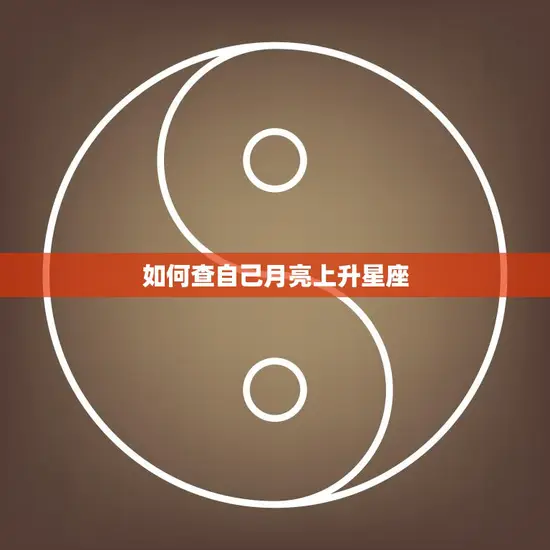 如何查自己月亮上升星座(掌握解读你的性格与命运)
