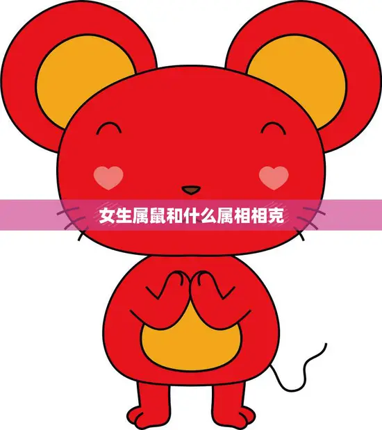女生属鼠和什么属相相克(如何避免命运的挑战)