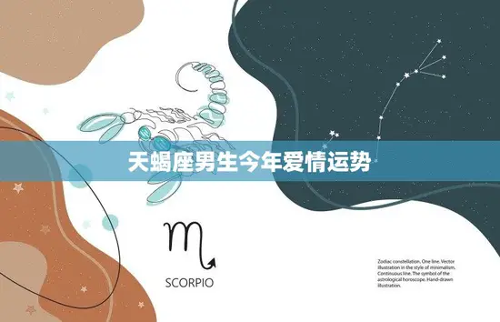 天蝎座男生今年爱情运势(浪漫之年爱情如虹)