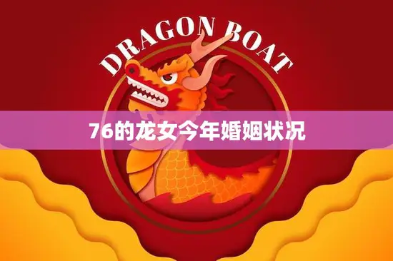 76的龙女今年婚姻状况(婚姻稳定还是面临挑战)