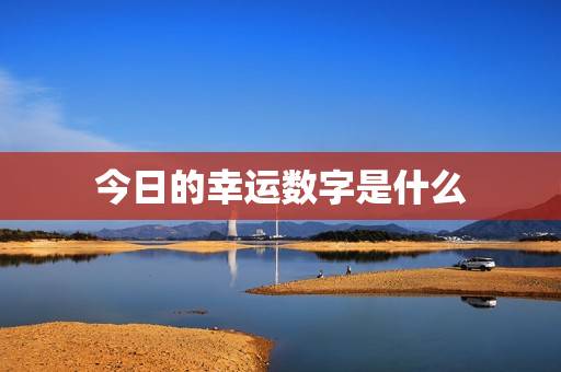狮子座今日的幸运数字(介绍让你事业顺利财运亨通)