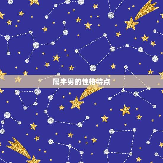 属牛的男今年能结婚吗(星象介绍婚姻运势大介绍)