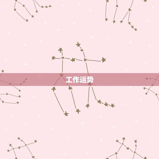 天秤座明日运势查询座(看看明天的运势如何)