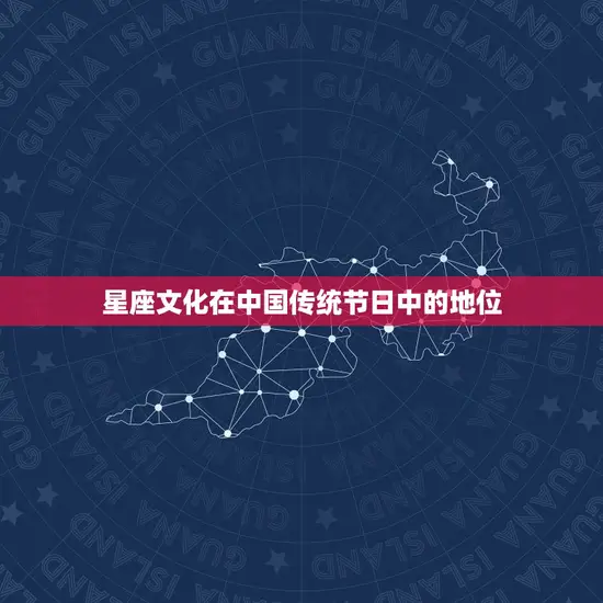 正月二十五属于什么星座(介绍中国传统节日背后的星座文化)
