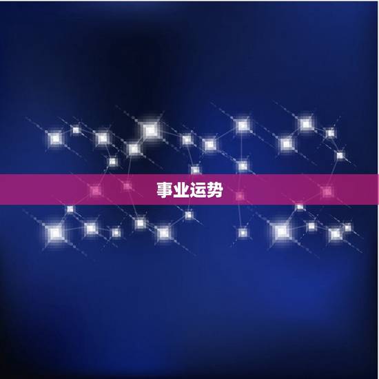 狮子座未来三个月运势(事业顺风顺水感情有波折)