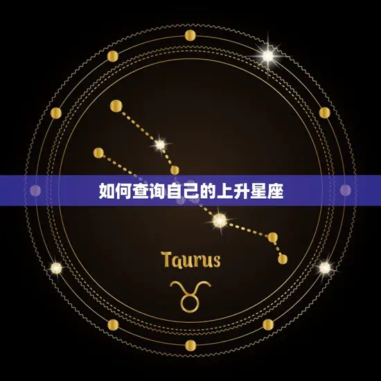 如何查询我的上升星座(了解你的内在特质)
